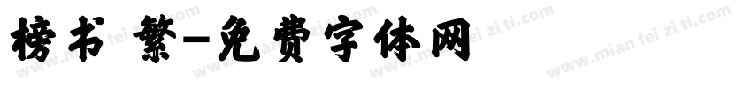 榜书 繁字体转换